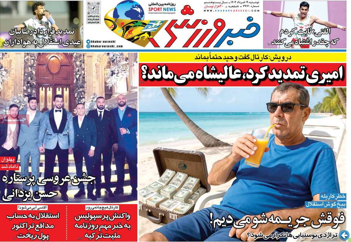 صفحه اول روزنامه خبر ورزشی دوشنبه ۱۹ خرداد