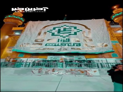 نصب آخرین پرده غدیر در ایوان نجف