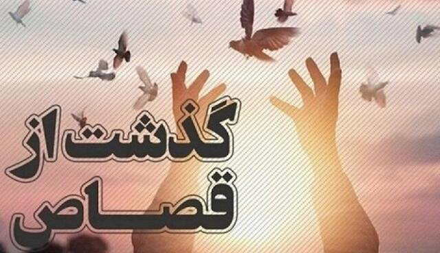 بخشش قاتل در لحظه قصاص