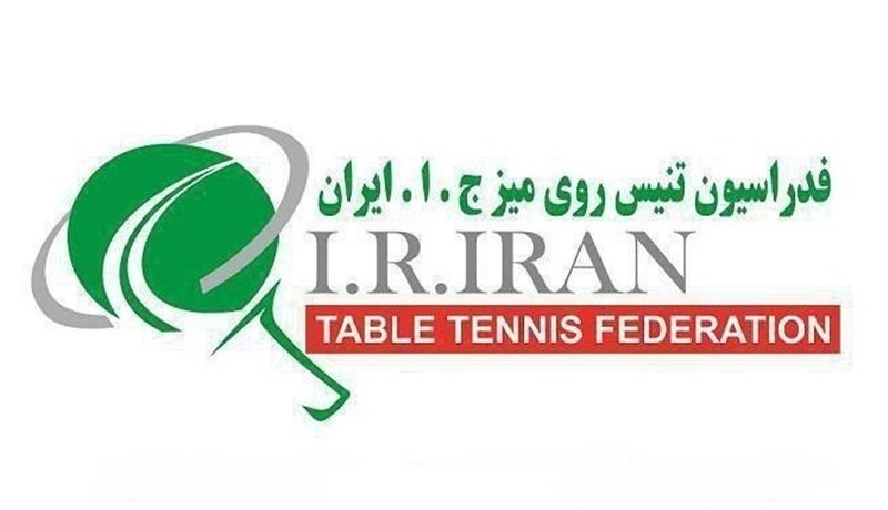 معرفی اعضای 3 کمیسیون در فدراسیون تنیس روی میز