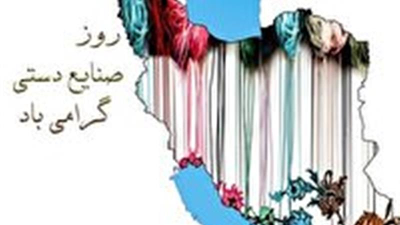 تدارک تجلیل از هنرمندان شاخص و پیشکسوت هفته صنایع دستی در استان مرکزی