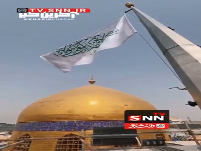 برافراشته شدن پرچم عید غدیر در کنار گنبد حرم مطهر امیرالمومنین(ع)