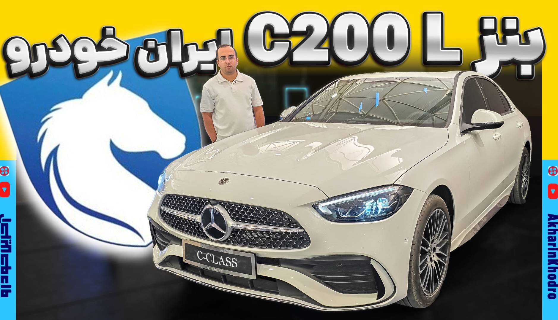ویدیو معرفی بنز C200 L، نمایشگاه خودروی شیراز