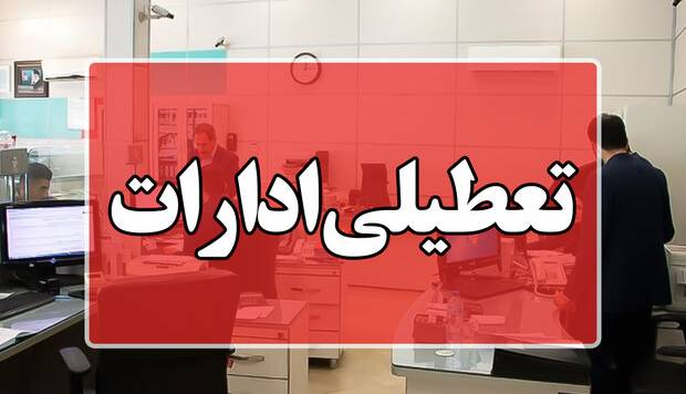 تمامی ادارات در شهر کرمان تعطیل شد