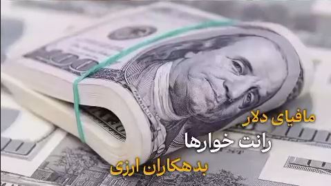 پول‌پاشی رانت‌خواران ارزی برای جلوگیری از شفافیت بازار دلار