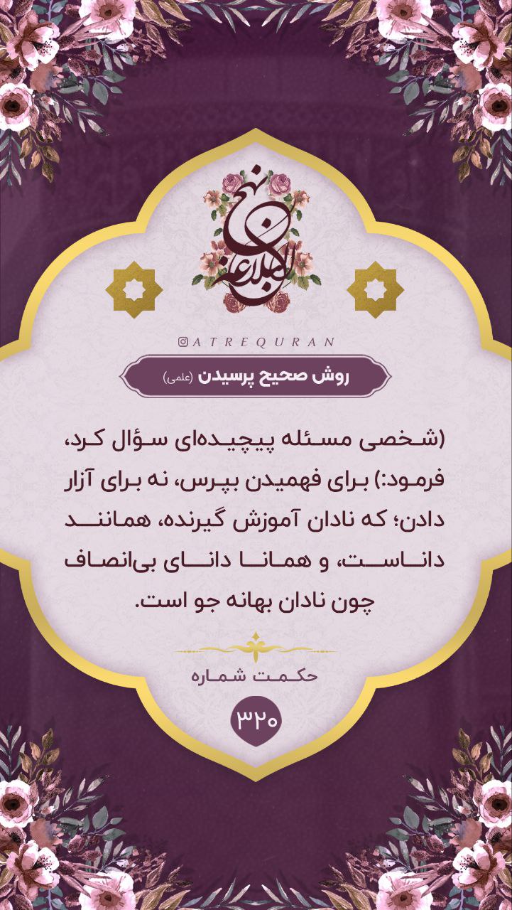 حکمت/ روش صحیح پرسیدن