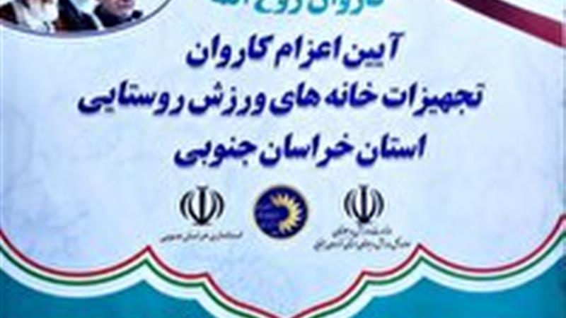 اعزام ۱۰ کاروان تجهیزات ورزشی به ۹ شهرستان خراسان جنوبی