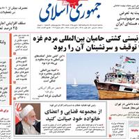 صفحه اول روزنامه جمهوری اسلامی سه‌شنبه ۲۰ خرداد