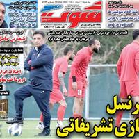 صفحه اول روزنامه شوت سه‌شنبه ۲۰ خرداد