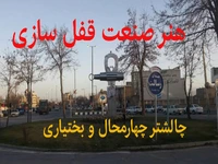 مستند قفل‌سازی چالشتر چهارمحال و بختیاری