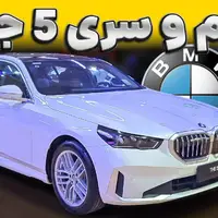 ویدیو معرفی ب ام و سری 5 در نمایشگاه خودروی شیراز