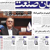 صفحه اول روزنامه جهان صنعت سه‌شنبه ۲۰ خرداد