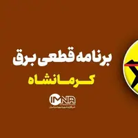 برنامه قطعی برق کرمانشاه در ۲۰ خرداد
