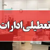 تمامی ادارات در شهر کرمان تعطیل شد
