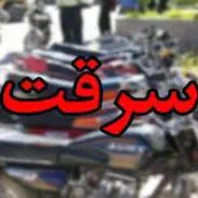 دستگیری سارق حرفه‌ای موتورسیکلت با 11 فقره سرقت