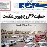 صفحه اول روزنامه دنیای اقتصاد سه‌شنبه ۲۰ خرداد