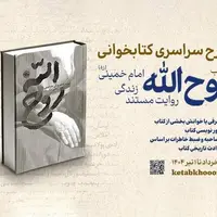برگزاری پویش کتابخوانی «روح‌الله»