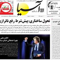 صفحه اول روزنامه آسیا سه‌شنبه ۲۰ خرداد