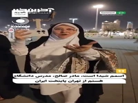 بازتاب زیاد مصاحبه استاد ایرانی خانم در حج