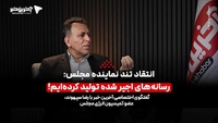 انتقاد تند سپهوند، نماینده مجلس: رسانه‌های اجیر شده تولید کرده‌ایم!