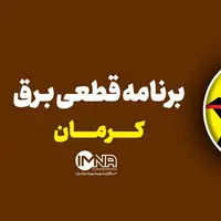 برنامه قطعی برق کرمان در ۲۰ خرداد