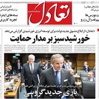 صفحه اول روزنامه تعادل سه‌شنبه ۲۰ خرداد