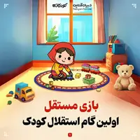 بازی مستقل؛ اولین گام استقلال کودک