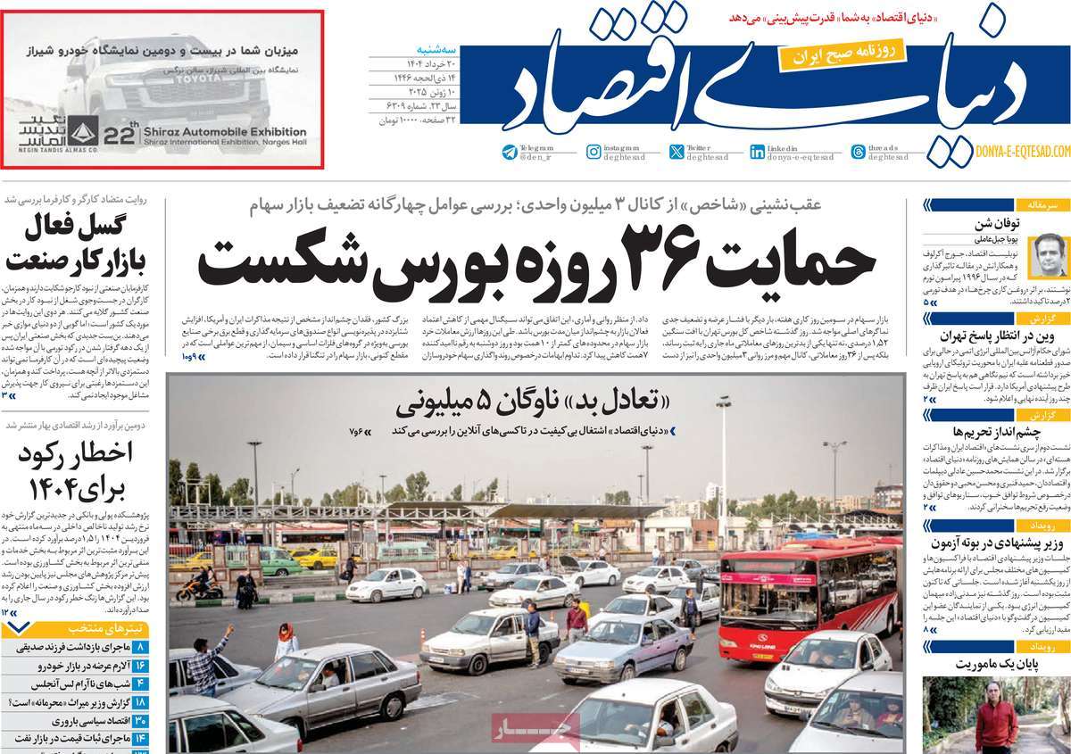 صفحه اول روزنامه دنیای اقتصاد سه‌شنبه ۲۰ خرداد