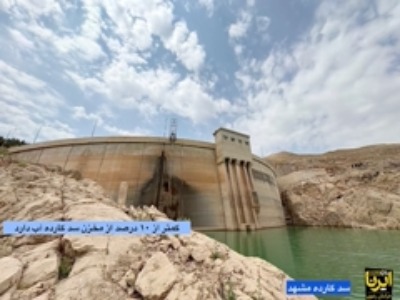 وضعیت بحرانی سد کارده مشهد