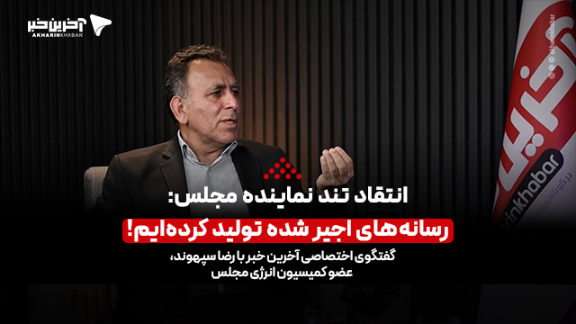 انتقاد تند سپهوند، نماینده مجلس: رسانه‌های اجیر شده تولید کرده‌ایم!