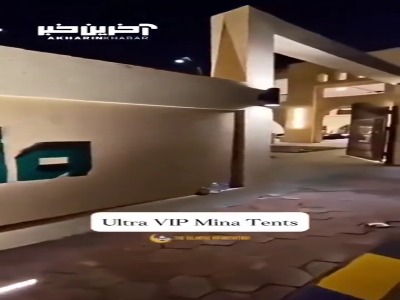 استراحتگاه لوکس و وی آی پی در منا برای حاجی‌ها