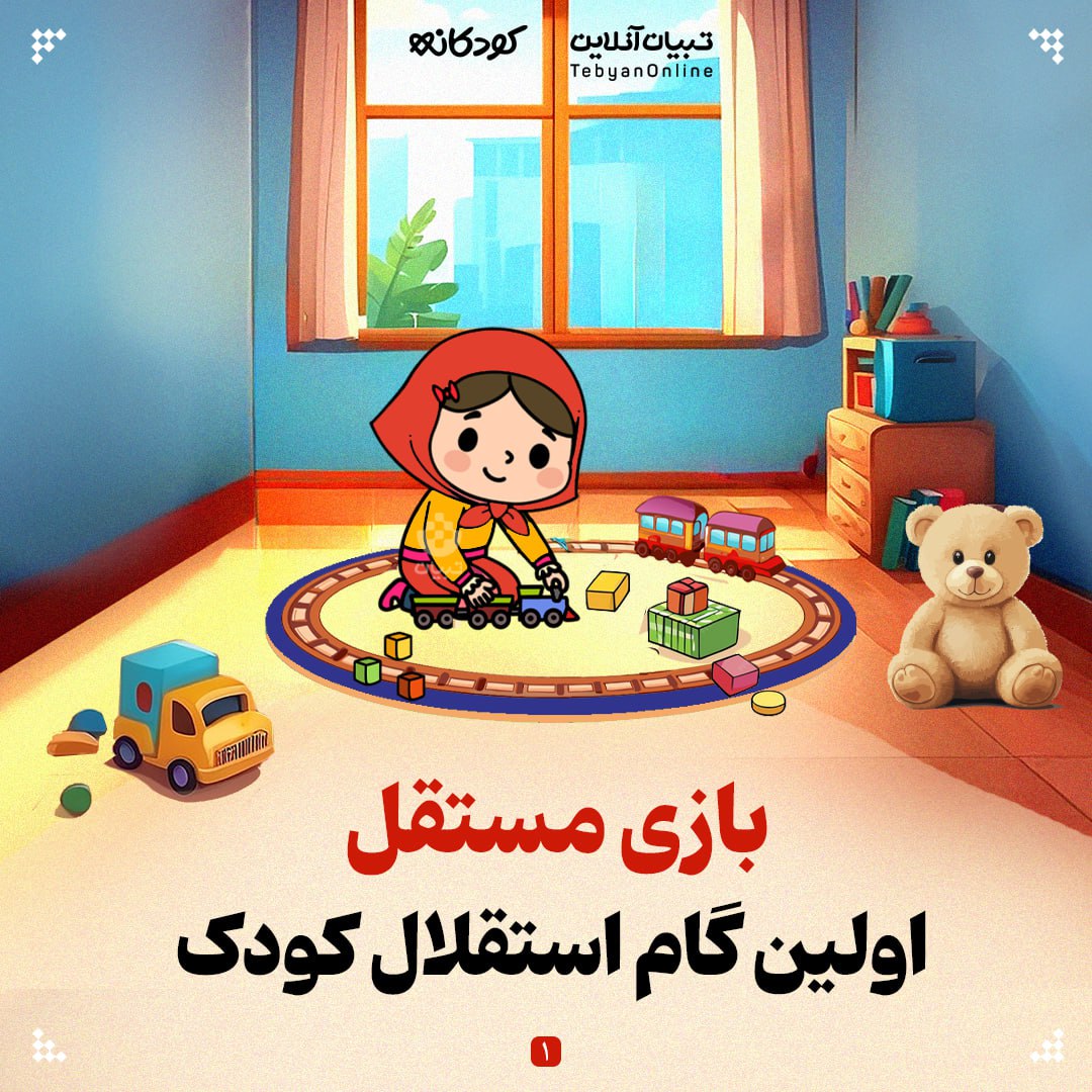 بازی مستقل؛ اولین گام استقلال کودک