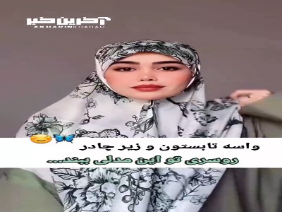 زیر چادر روسریت رو این مدلی ببند