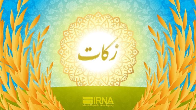 ۴۸۰ میلیارد ریال زکات در زنجان جمع آوری شد