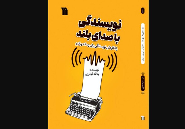 «نویسندگی با صدای بلند» منتشر شد