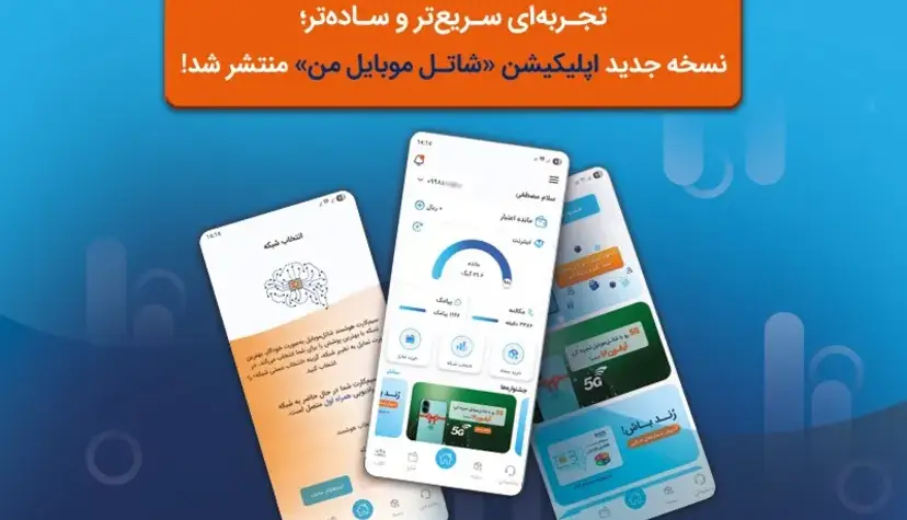 نسخه جدید اپلیکیشن «شاتل ‌موبایل من» با امکانات پیشرفته‌ منتشر شد
