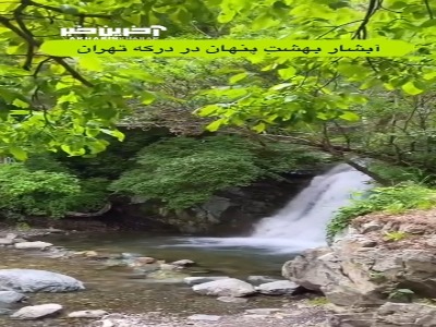 زیباترین آبشار تهران در طبیعت دل‌انگیز منطقه درکه