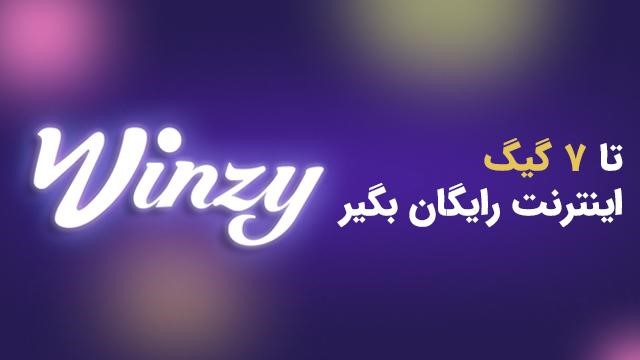 7 گیگ اینترنت رایگان ببر! همه‌چی راحته، بدون قرعه‌کشی و معطلی