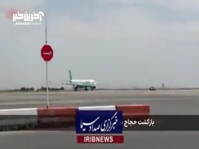 بازگشت نخستین گروه از حاجیان به کشور