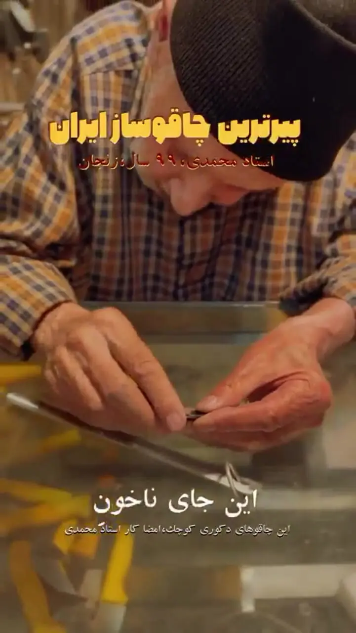 ویدئو تماشایی از هنرنمایی یک پیرمرد 99 ساله ایرانی