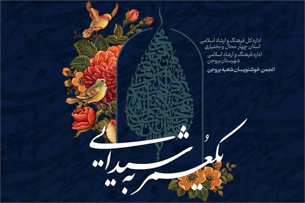بروجن میزبان همایش اساتید خوشنویسی کشور