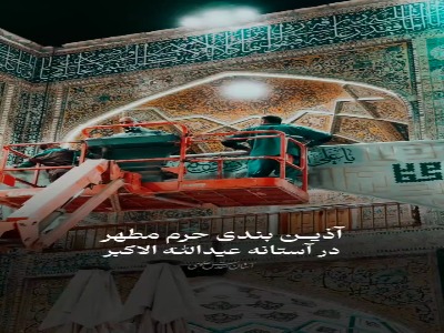 درخشش متفاوت حرم مطهر علوی در عید غدیر