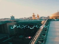 استوری/ نداریم راهی ما به‌جز راهِ علی