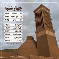 اوقات شرعی چهارشنبه ۲۱ خردادماه در یزد