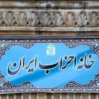 آغاز به‌کار رسمی دوره جدید خانه احزاب استان بوشهر