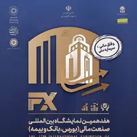 حضور راهبردی فولاد اکسین خوزستان در نمایشگاه صنعت مالی با رویکرد توسعه سرمایه‌گذاری و تعاملات بین‌بخشی