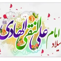 تقویم تاریخ/ ولادت امام علی النقی (علیه السلام)