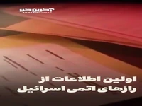 اولین اطلاعات از اسناد به سرقترفته اسرائیل