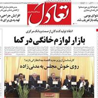 صفحه اول روزنامه تعادل چهارشنبه ۲۱ خرداد