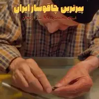 ویدئو تماشایی از هنرنمایی یک پیرمرد 99 ساله ایرانی